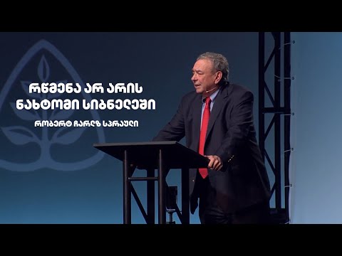 რწმენა არ არის ნახტომი სიბნელეში  - რობერტ ჩარლზ სპრაული