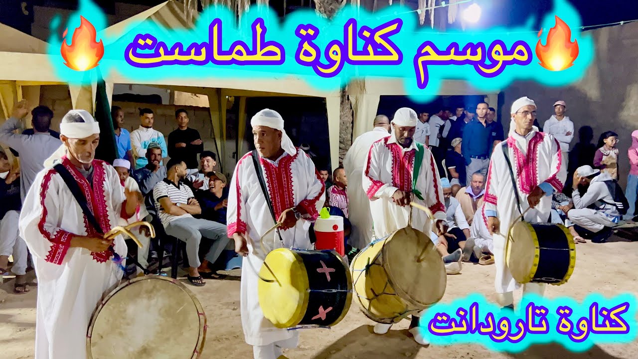 موسم كناوة طماست 🔥 (كناوة تارودانت)