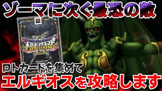 DQMBV エルギオス データカードダス★大魔王/ドラクエ/ドラクエ9 DQMBV】ロトカードを求めてドラクエ9の世界でカード集め！神曲とともに