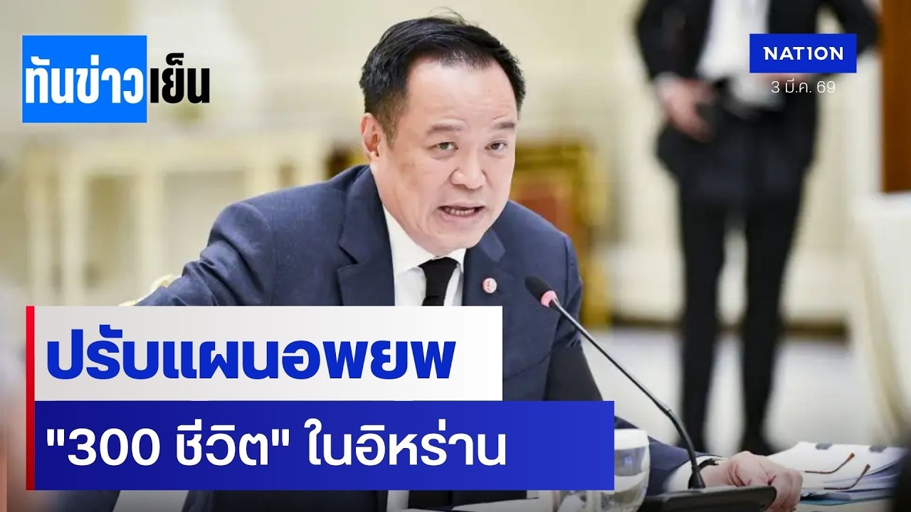 ปรับแผนอพยพ 