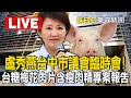 Live／盧秀燕台中市議會臨時會！台糖梅花肉片含瘦肉精專案報告