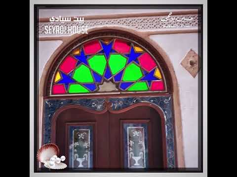 بيت سيادي مجلس سيادي متحف اللؤلؤ