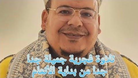 تلاوة هادئة ولا أروع من بداية الأنعام [عمر القزابري] #روائع التلاوات 