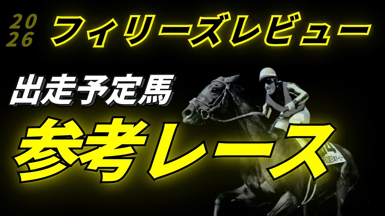 フィリーズレビュー2026 参考レース