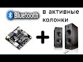 Добавляем блютуз модуль в активные колонки | Adding the Bluetooth module to active speakers