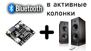 Добавляем блютуз модуль в активные колонки | Adding the Bluetooth module to active speakers