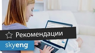 Кто ваш преподаватель и рекомендации по обучению в Skyeng Кто ваш преподаватель и рекомендации по обучению в Skyeng