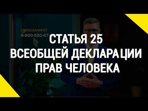 Статья 25 всеобщей декларации прав человека