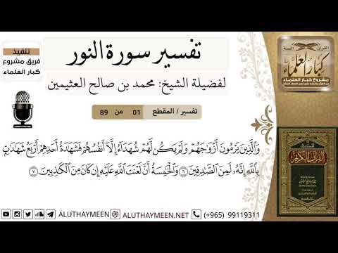01 من 89 تفسير سورة النور والذين يرمون أزواجهم ولم يكن لهم شهداء إلا أنفسهم ابن عثيمين