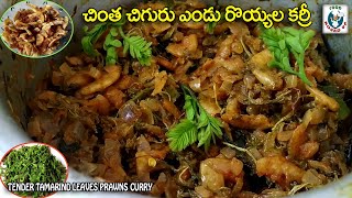 Dry Prawns Fry | Chinta Chiguru Endu Royyala Curry In Telugu | Chinta Chiguru Prawns Curry recipe