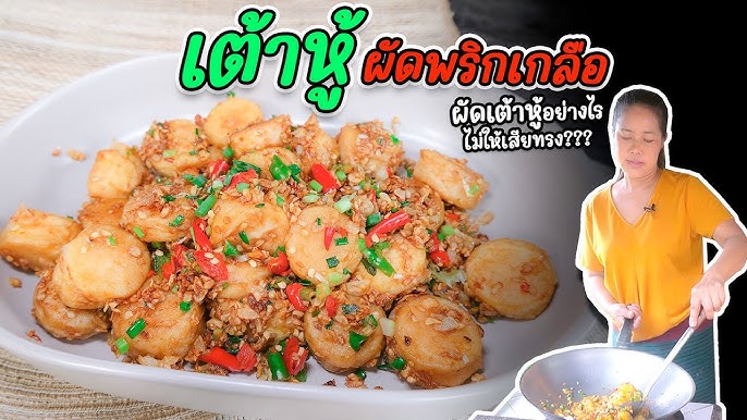 เต้าหู้ไข่ผัดพริกเกลือ เทคนิคทอดเต้าหู้ไข่ให้กรอบนอก นุ่มใน ไม่เละ l กินได้อร่อยด้วย - YouTube