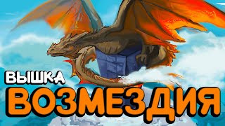 «ВЫШКА ВОЗМЕЗДИЯ» - МЕСТЬ за мой ДОМ ДО НЕБЕС! Ланжондори в АРК | ARK