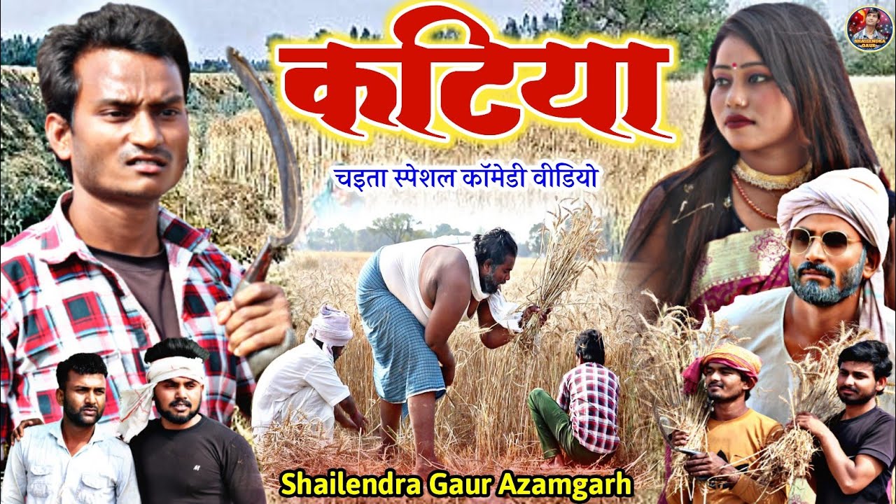 #कटिया😂इस चइत महीने की सबसे अलग और सबसे गजब कॉमेडी वीडियो #shailendra_gaur/new_comedy/ #Katiya 2023