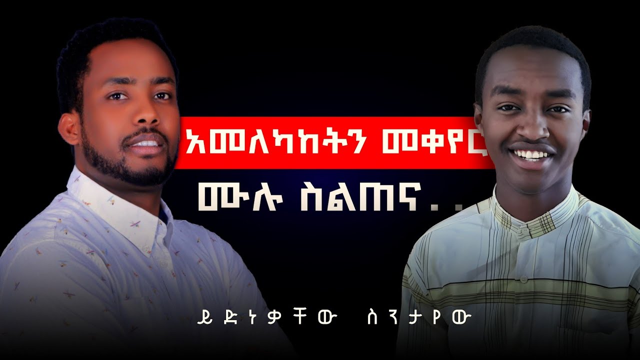 ሀይማኖቴንም ሀገሬንም አልመረጥኩም! | አመለካከትን መቀየር ሙሉ ስልጠና| ይድነቃቸው ስንታየው በWisdom podcast Ep.22 | #wisdompodcast