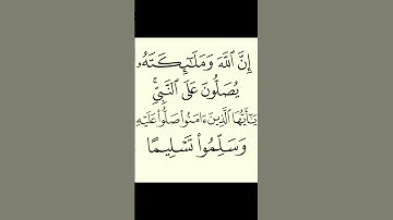 سورة الاحزاب الاية 56 القران الكريم سعد الغامدي