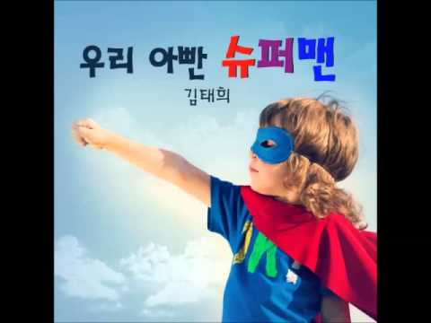김태희 (+) 우리 아빤 슈퍼맨