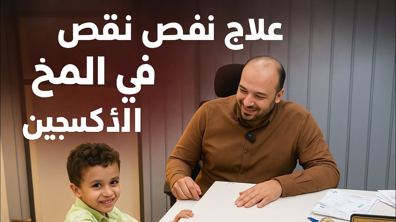 علاج نقص الأكسجين في المخ و ضعف القشره البيضاء مع دكتور محمد عبد المعطي مخ و اعصاب اطفال 