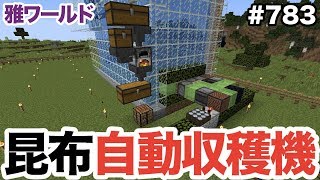 マイクラ 7 昆布ブロックを燃料にしたい 昆布自動収穫機を作ったら大量でウハウハだ 雅世界033 Youtube