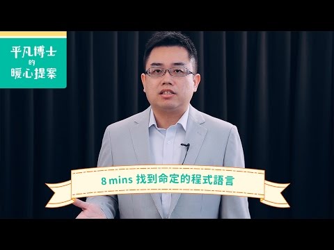 8 mins 找到命定的程式語言－平凡博士的暖心提案