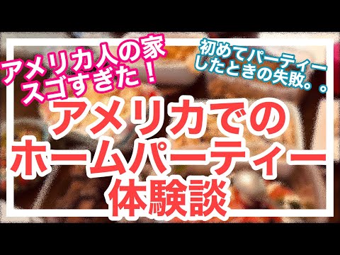 【アメリカのホームパーティー】知っておきたい注意点　Home parties in the US【#9】