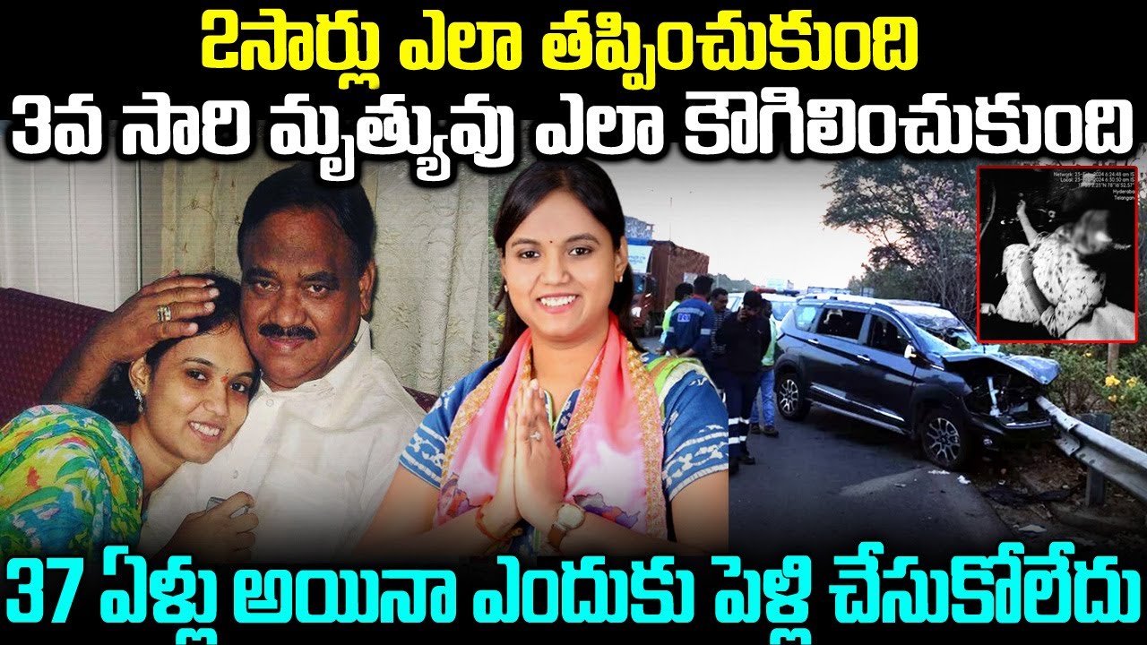 2సార్లు ఎలా తప్పించుకుంది 3వ సారి మృత్యువు ఎలా కౌగిలించుకుంది | MLA Lasya Nanditha #vov | MVW