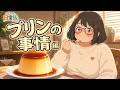 ハミちゃんの日常飯 プリンの事情編【グルメアニメ】