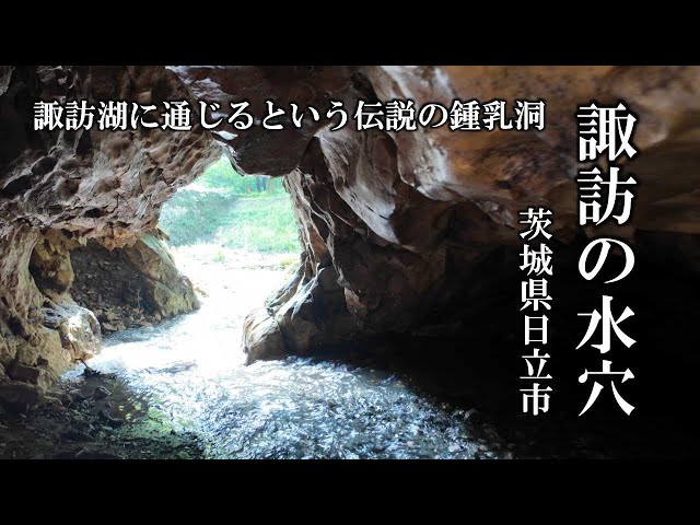 諏訪の水穴 ～諏訪湖に通じるという伝説の鍾乳洞～ 茨城県日立市／Suwa