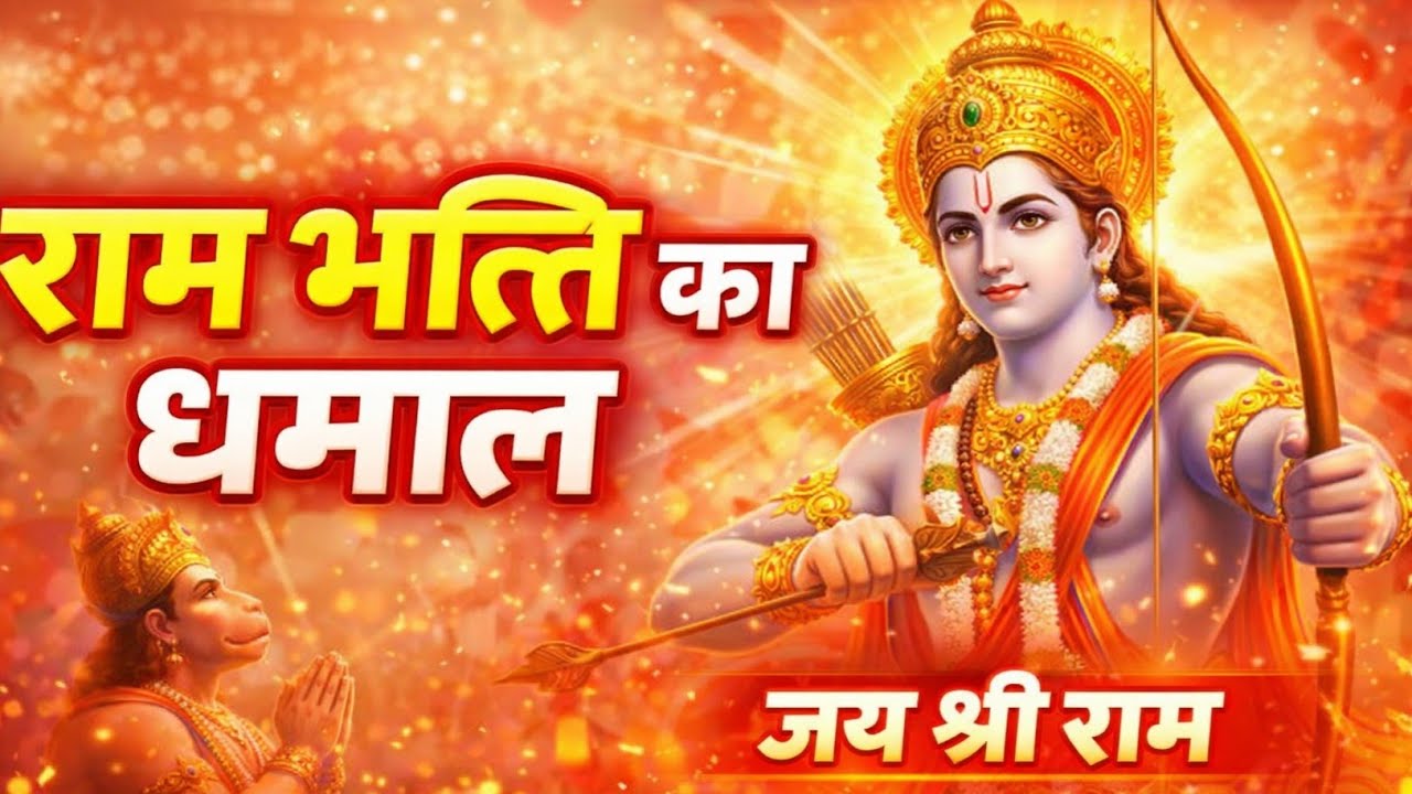राम नाम की लहर चली | Jai Shri Ram Bhakti Song | Ram Bhajan Party Vibe | New Ram Song 2026