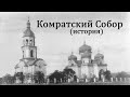 История Комратского Кафедрального Собора Святого Иоанна Предтечи