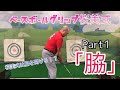 第1回　解説　桜美式ゴルフ　篠塚正紀　ベースボールグリップ  Ten finger grip