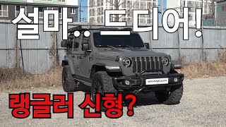 겨울캠핑 필수! 지프 랭글러 풀튜닝 (feat. 박가이버)