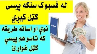 له فسبوک سنګه پیسی ګټل کیژی اسانه او نوی طریقه یی دلته وګورئ