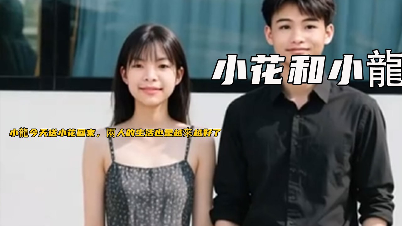 小龍今天送小花回家，兩人的生活也是越來越好了《小花和小龍》703