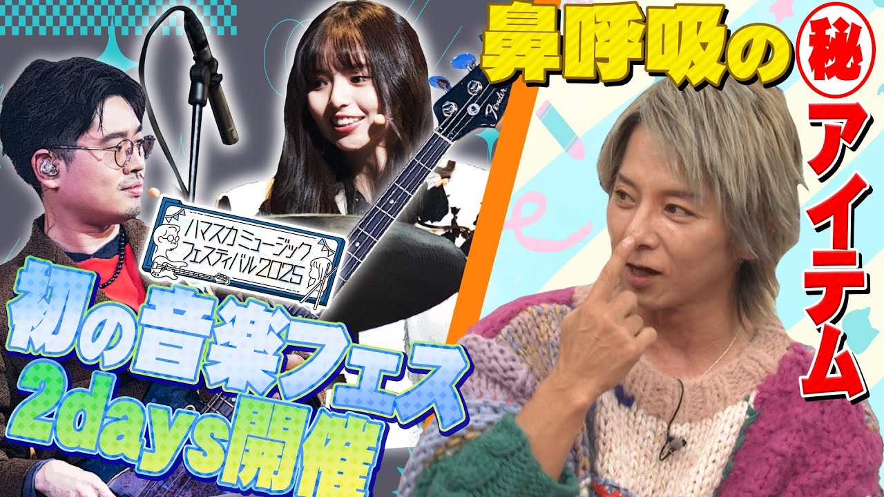 【音楽フェス開催決定!!】ハマ・オカモト＆齋藤飛鳥にプレゼン！SOPHIA松岡充が愛用する鼻呼吸アイテム【YouTube限定公開】2025/2/17OA「ハマスカ放送部」