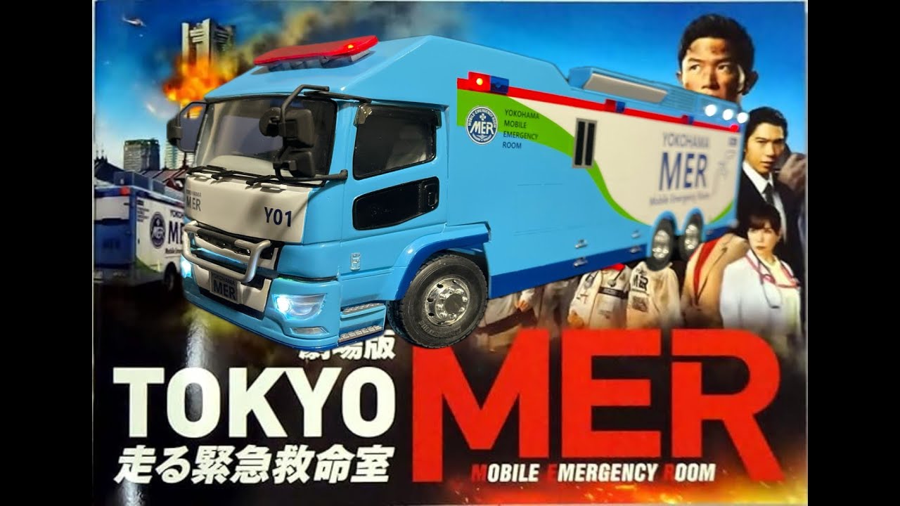 全長30cmのビックスケール！ 劇場版 TOKYO MER 南海ミッション