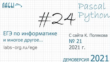 Разбор 24 задания ЕГЭ по информатике демо 2021 и с сайта Полякова К. (21) , на Pascal и Python