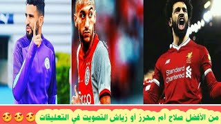 من يستحق لقب فخر العرب لهذا الموسم . صلاح .محرز .زياش التصويت في التعليقات