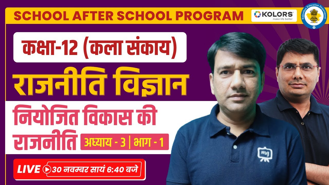 niyojit-vikas-ki-rajniti-class-12th-political-science-in-hindi