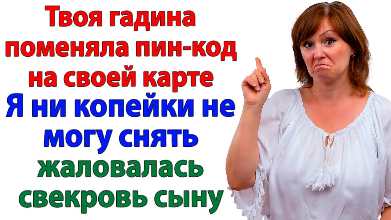 Невестка закрыла карту! И свекровь узнала вкус нищеты!