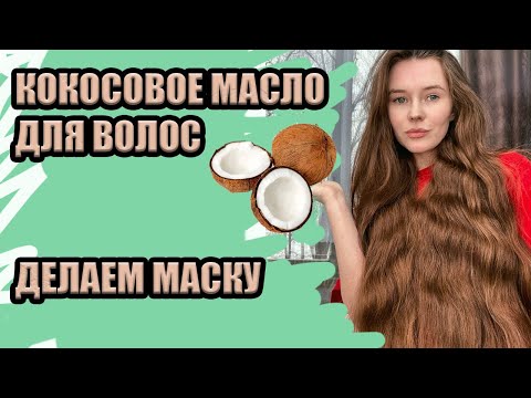 Видео: Как сделать маску для волос с кокосовым маслом (с иллюстрациями)