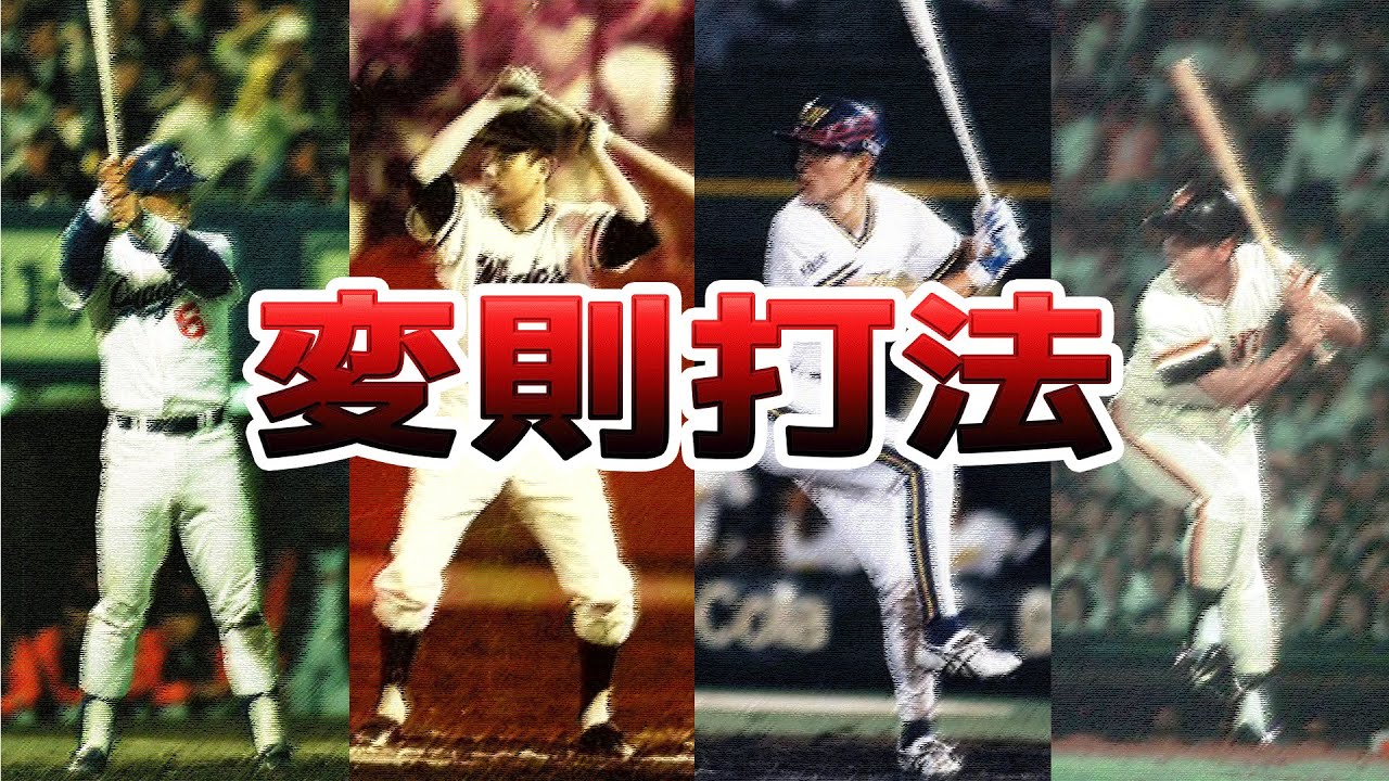 【ゆっくり解説】変わった打撃フォームの歴史!振り子打法・円月打法・一本足打法【プロ野球の歴史】 YouTube