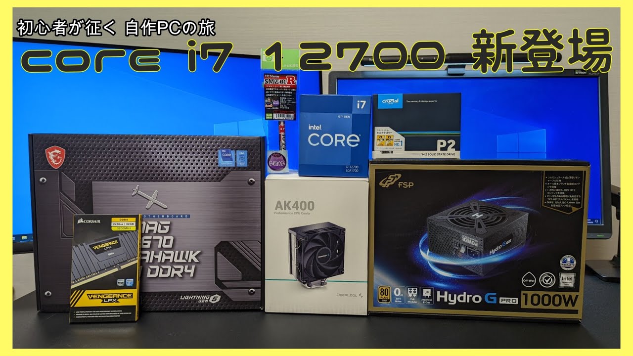 自作PC初心者】core i7 12700でミドルな自作PC作ってみた
