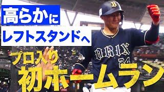 紅林弘太郎 高らかにレフトスタンドへプロ初本塁打