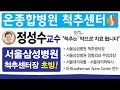 [ASIA TV] 척추 97% 약으로 치료된다고?! / 전 서울삼성병원 정성수교수 / 온종합병원 척추센터