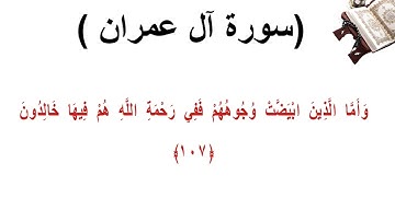 سورة ال عمران الاية  107