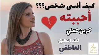 كيف أنسى شخص أحببته ؟  تمرين عملي لفك التعلق العاطفي @coachserene8157