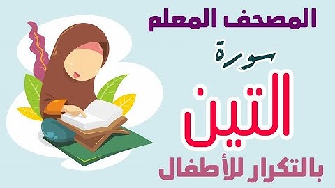 95 || سورة التين بالتكرار للأطفال || المصحف المعلم || أكاديمية دار النصيحة للتعليم عن بعد