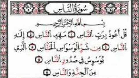 تفصيل أحكام التلاوة /3- سورة الناسnas suresi nasıl okunur ?