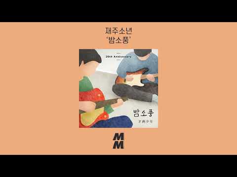 [Official Audio] Jaejooboys(재주소년) - Night picnic(밤소풍)