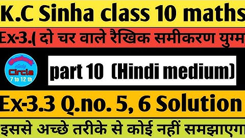 3.दो चर वाले रैखिक समीकरण युग्म । Class 10 / Ex- 3.3,Q.no.5 to 6 solution |K.C Sinha class 10 maths